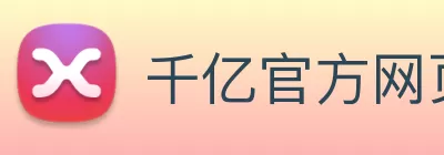 千亿官方网页版登录 - 千亿(中国)一站式服务官网 logo